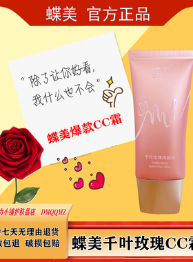 蝶美千叶玫瑰CC霜遮瑕提亮肤色