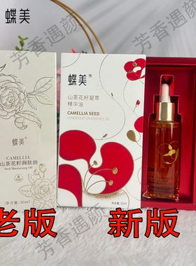 蝶美官方专柜山茶花籽凝萃精华油