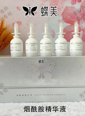 蝶美官方旗舰店烟酰胺精华液