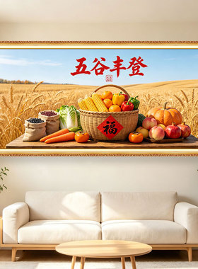 新款横版五谷丰登餐厅自粘贴画丰收苹果喜庆装饰画客厅厨房自粘画