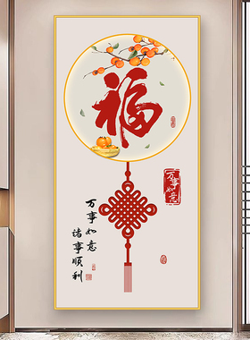 轻奢玄关装饰画新中式福字走廊过道贴画正对门客厅入户门竖版壁画