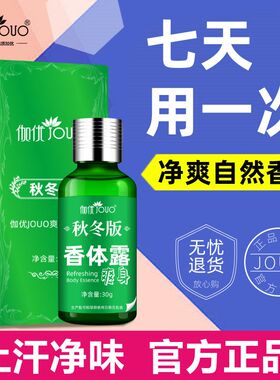 伽优香体露爽身止汗露喷雾男女