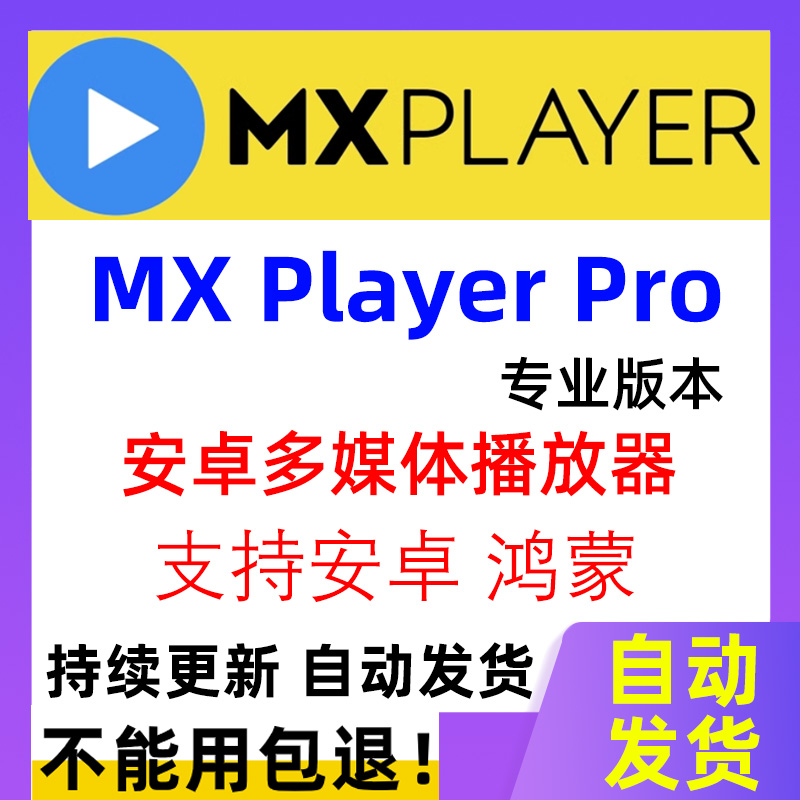 MX Player Pro中文专业版安装包安卓手机平板流畅视频解码播放器 - 图2