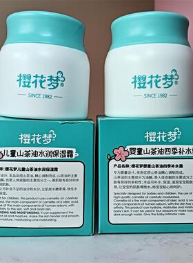 樱花梦儿童霜山茶油水润补水保湿倍润霜防皴润肤乳防皴抗干燥学生