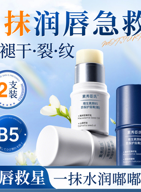 2支装|B5日夜润唇膏|淡纹防干裂