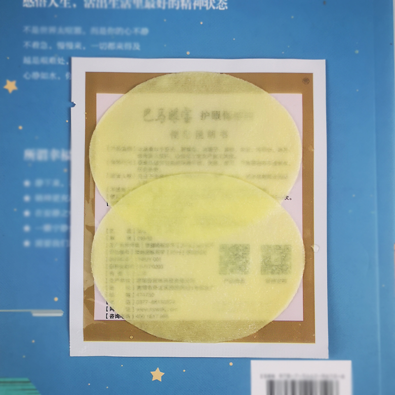 100袋巴马眼宝眼贴青少年中老年眼贴宛神中草护眼贴眼青春冷敷