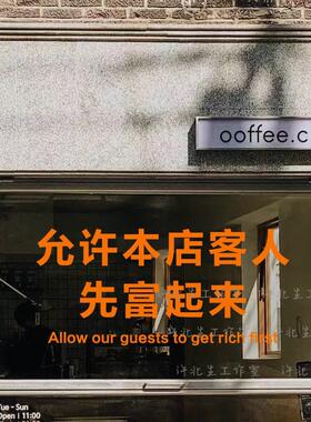 汽车贴纸允许本店客人先富起来橱窗贴纸 创意商店有趣文字玻璃墙