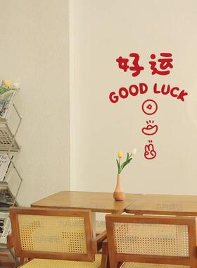 汽车贴纸港风好运GOOD LUCK文字墙贴 吉利字店铺墙面字贴玻璃门橱