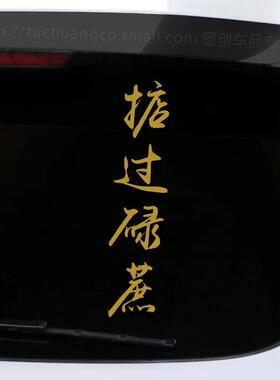 捞乜都掂车贴掂过碌蔗日进斗金网红金色字后玻璃车身贴纸