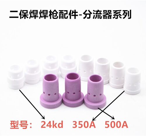 正大新款焊割500A二保配件焊枪陶瓷 350A 分流器24kd - 图1