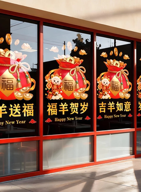 2027开门红职场布置橱窗玻璃贴门贴纸羊年银行保险公司新年静电贴