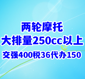 重庆私家车小车两轮三轮摩托交强在线办理，免费咨询，当天完成。