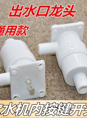 饮水机配件配大全内置水龙头圆按键加热开关水嘴热水龙头出水口