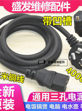 电锅通用电源线纯铜大功率三孔品字陶瓷头多用锅电热锅炒锅水壶线