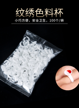 半永久全套纹眉戒指杯