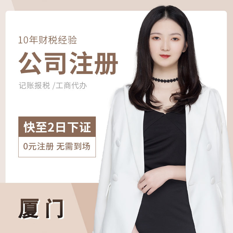 厦门公司注册企业代理记账报税个体工商异常注销电商营业执照代办