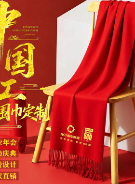 红围巾年会庆典开业聚会中国红大红色围巾定制印字logo工厂批发