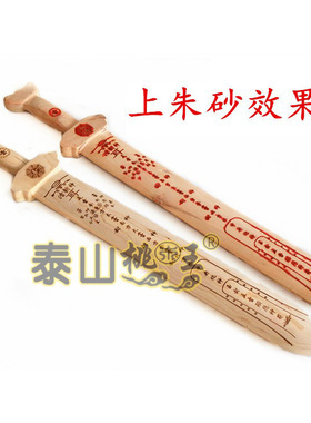 桃木一体剑六壬伏英馆五雷剑