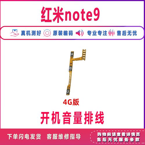 适用于红米Note9开机音量排线 手机上下侧键按键开关电源排线 - 图0
