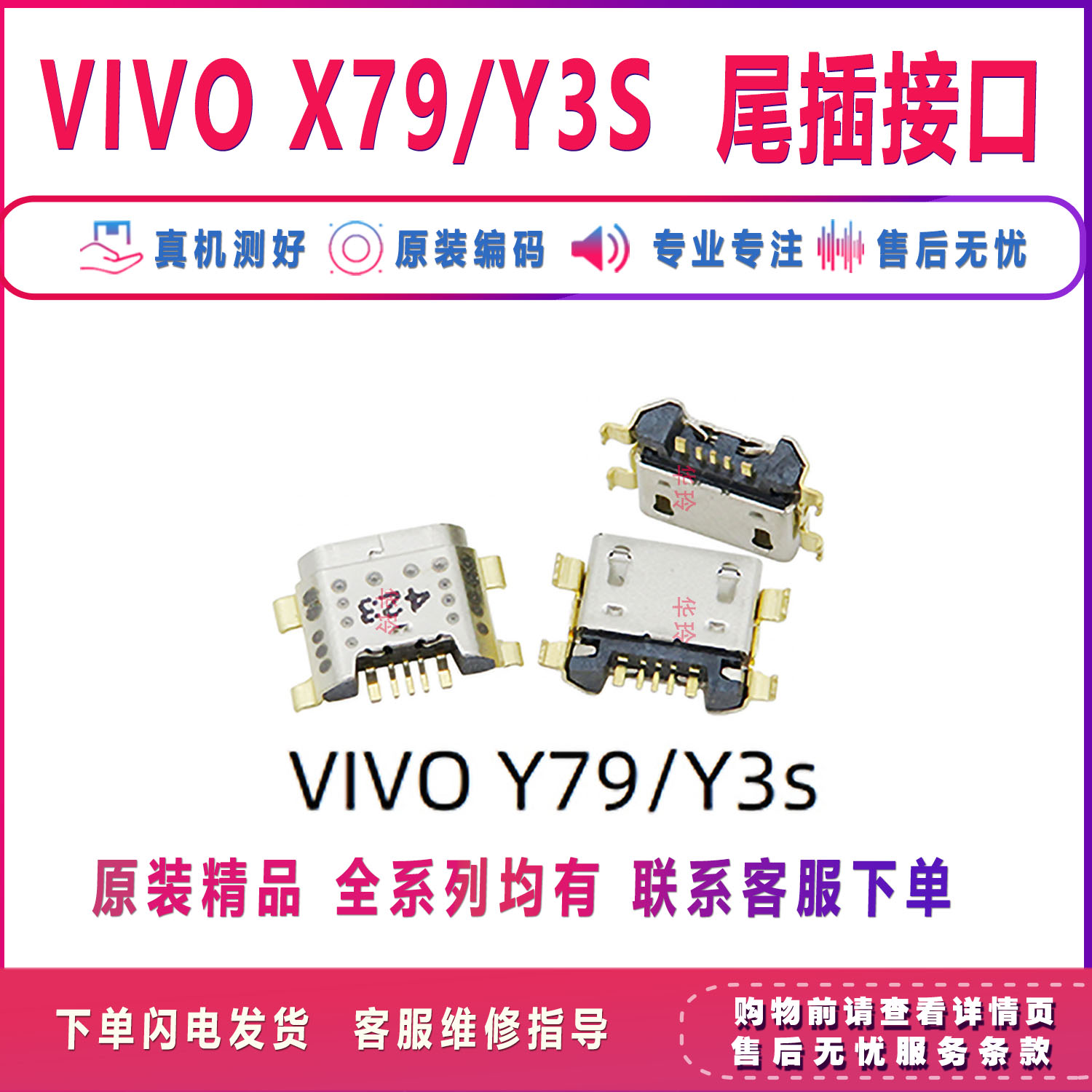 适用于 vivo尾插充电接口 x9 x21 x30 x50 y52s y97通用充电接口 - 图0