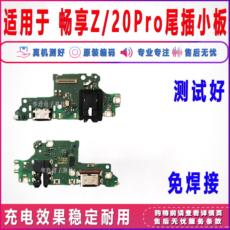 原装适用于华为畅享20pro/Z尾插小板 DVC-AN20/AN00 充电小板排线 - 图1