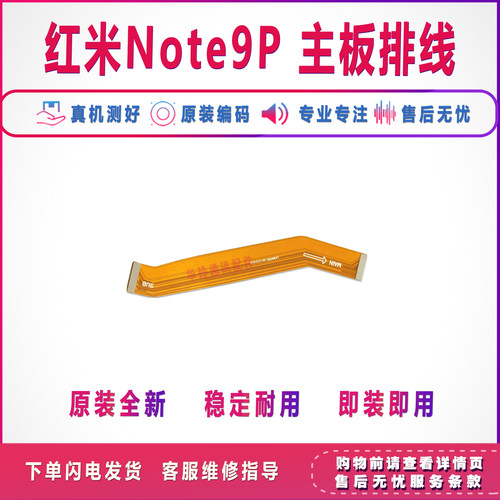 适用Redmi 红米Note9Pro/Note9 5G主板排线 小板充电连接排线原装 - 图0