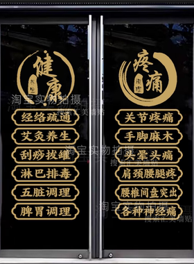 中医健康养生馆玻璃门贴纸艾灸推拿理疗按摩店项目橱窗广告墙贴画
