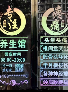 中医理疗养生馆玻璃门贴纸调理项目针灸推拿康复理疗广告橱窗装饰