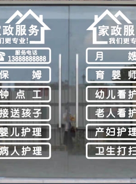 家政中介公司玻璃门墙贴纸月嫂保姆保洁服务公司玻璃橱窗广告贴纸