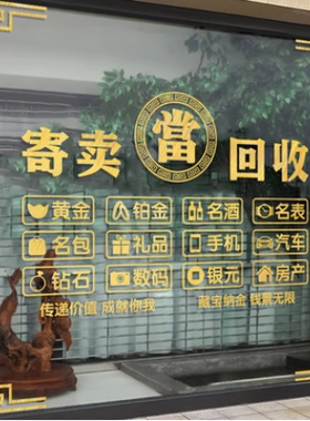 回收寄卖行典当行广告贴纸当铺当字寄售行玻璃背景墙文字橱窗门贴