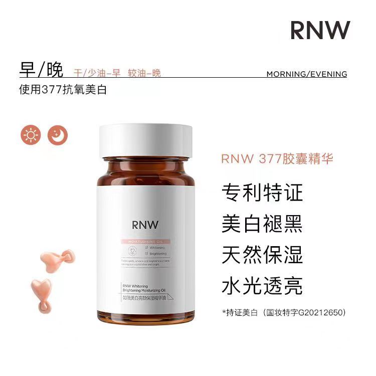 RNW377精华胶囊提亮精华油润泽保湿深度补水亮颜原液 - 图0