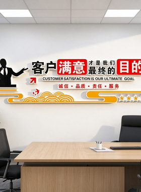 防水客户满意最终目的立体墙贴办公室企业文化墙装饰贴纸现代简约