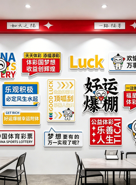 体彩店装饰网红形象墙贴中国福利体育彩票店装饰背景墙贴氛围布置