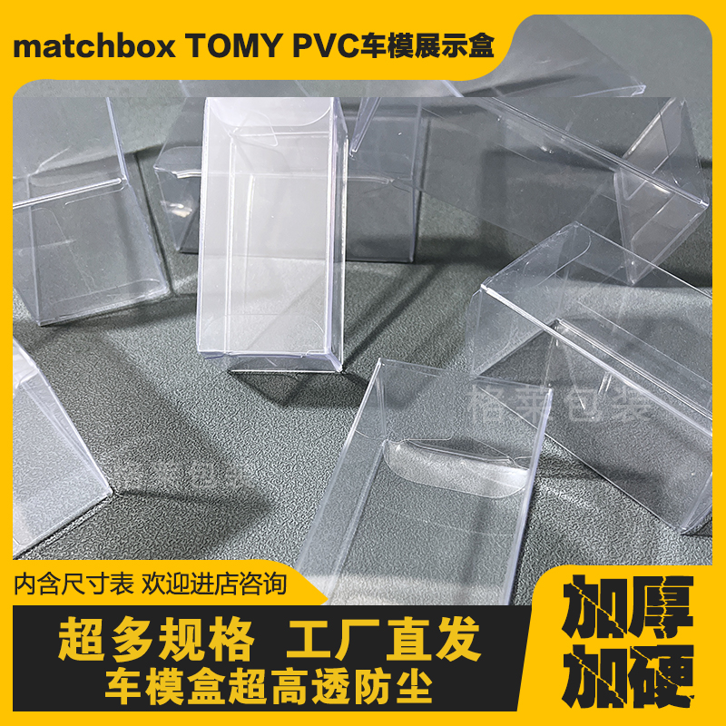 MINI GT 零战 TOMY多美卡塑料透明防尘盒包装展示盒PVC车模保护盒 - 图2