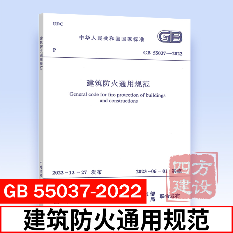 3本套 GB 55031-2022 民用建筑通用规范+GB 55036-2022 消防设施通用规范+GB 55037-2022 建筑防火通用规范 建筑通用标准规范 - 图2