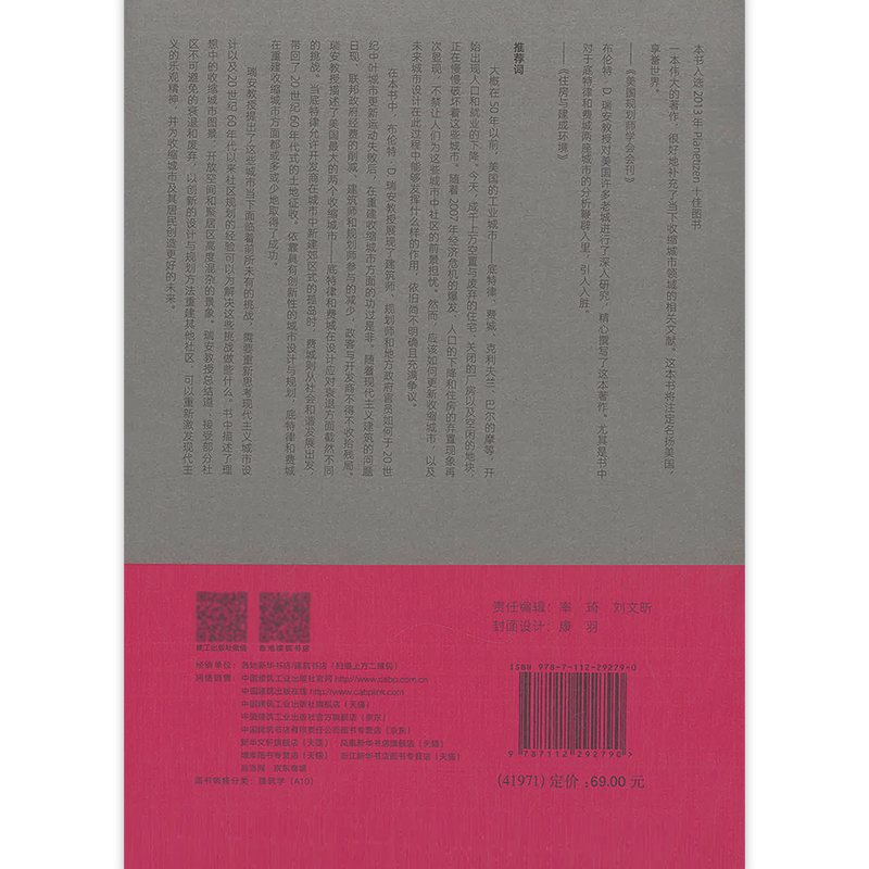 设计应对衰退：美国收缩城市重建与更新的成败得失 [美]布伦特·D.瑞安 著 中国建筑工业出版社 - 图1