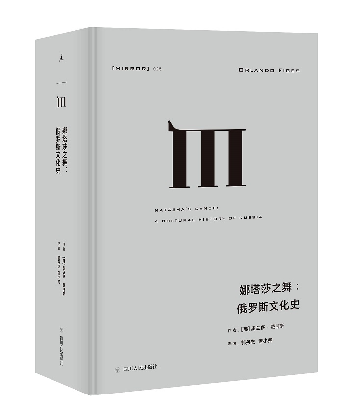 译丛025 娜塔莎之舞 俄罗斯文化史 奥兰多 费吉斯 著 通过俄国的文学和艺术，探索俄罗斯民族的建构及其内心世界 理想国正版 - 图0