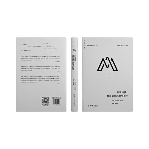 理想国译丛050 东京绮梦：日本最后的前卫年代  伊恩·布鲁玛著 深入发掘日本文化 日本独有的艺术暗黑舞踏  理想国图书旗舰店官方 - 图1