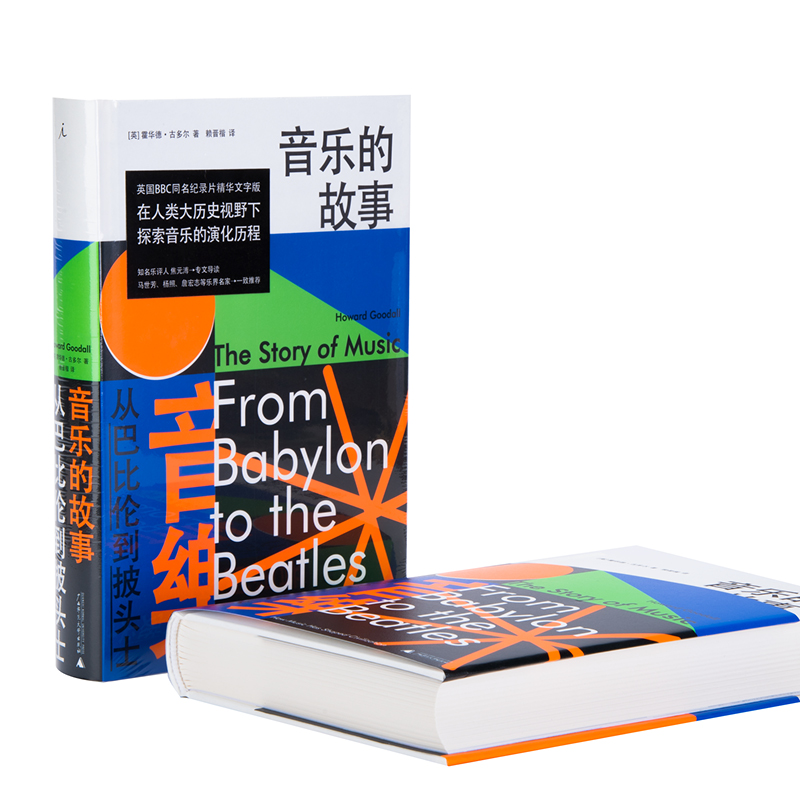 音乐的故事从巴比伦到披头士霍华德·古多尔古典音乐电影音乐 BBC贝多芬莫扎特乐之本事音乐的极境正版书理想国-图0