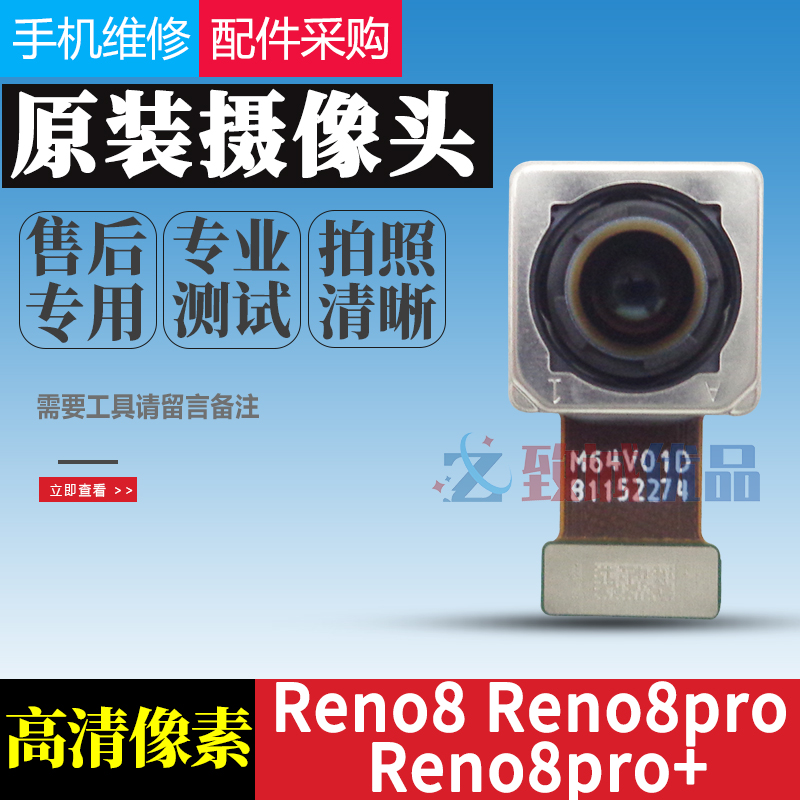 适用于OPPO reno8/reno8pro+/reno8pro后置摄像头原装 前置照相头