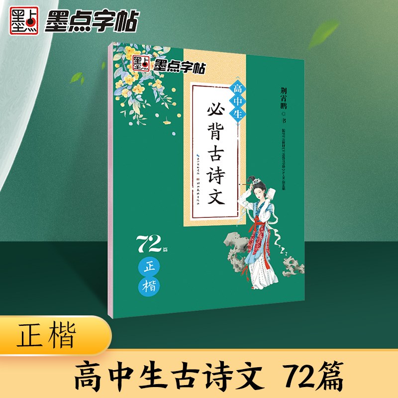 墨点字帖 提分字帖高中生必背古诗文72篇+64篇正楷楷书行楷 新高考新教材 衡中考试体 高中教辅必刷题语文基础知识手册组合训练 - 图2