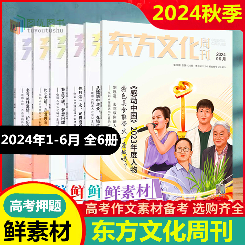 现货作文合唱团鲜素材2024东方文化周刊鲜素材2024年6月刊202345678910112月精品热点写作满分作文高一高二高三高考作文素材书肖文 - 图0