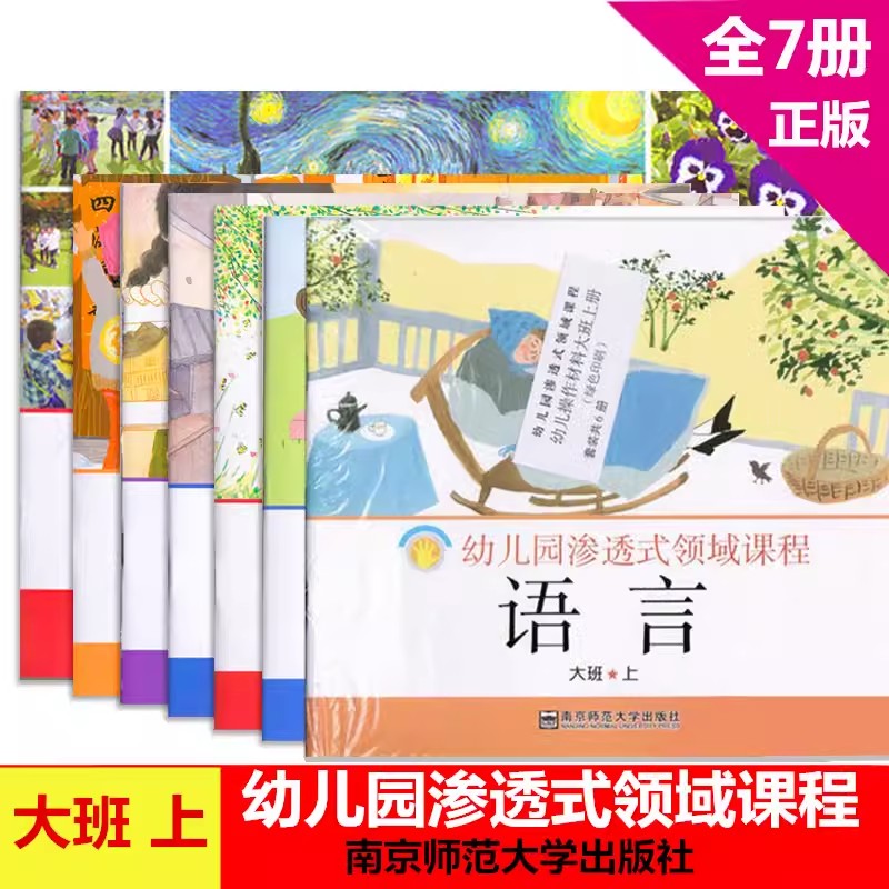 幼儿园渗透式领域课程大班中班小班托班上下册幼儿用书语言数学健康音乐社会科学美术全7册数学操作卡片五大领域南京师范大学-图0