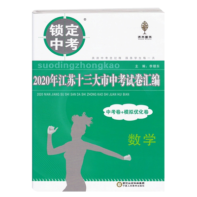 年江苏十三大市中考试卷汇编数学中学教辅初三九年级毕业总复习资料辅导书含13市中考模拟卷真题答案经纶学典锁定中考备考21 虎窝淘