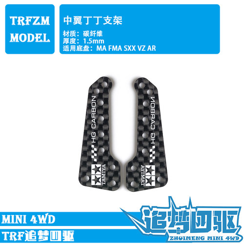 自制田宫四驱车配件碳纤维玻纤MS AR FMA S2 VZ SXX MA VS 中翼 - 图1