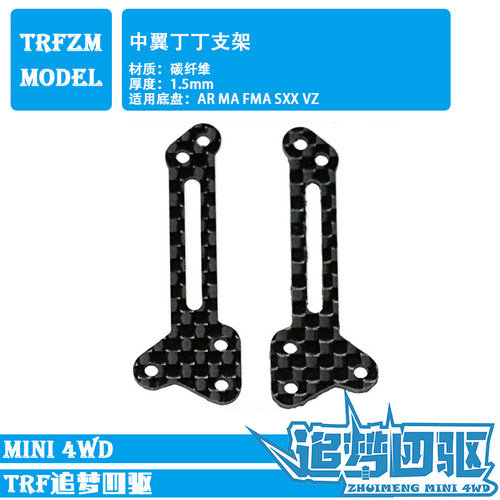 自制田宫四驱车配件碳纤维玻纤MS AR FMA S2 VZ SXX MA VS 中翼 - 图0
