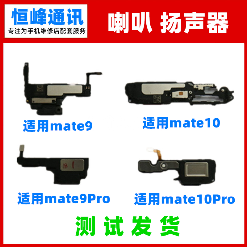 适用华为mate10mate9/mate9Pro/mate10Pro喇叭扬声器响铃振铃外放 - 图0