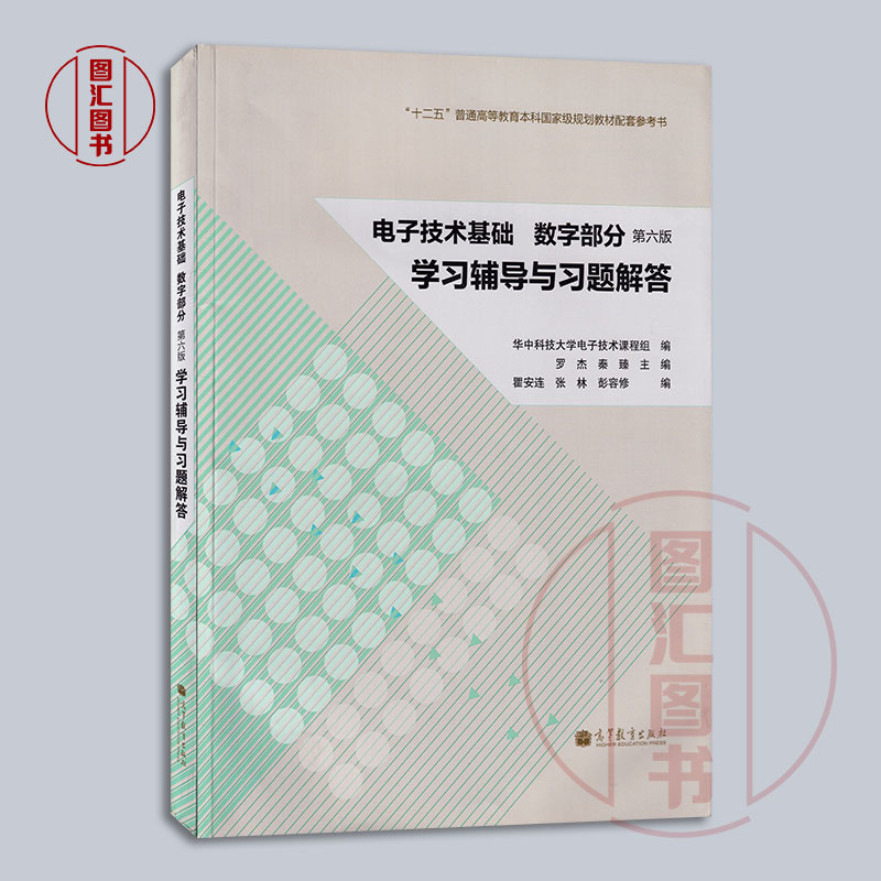 备考2024全新正版 2本套装湖北自考教材+学习辅导与习题解答 02344数字电路电子技术基础数字部分第六版康华光高等教育出版社-图1