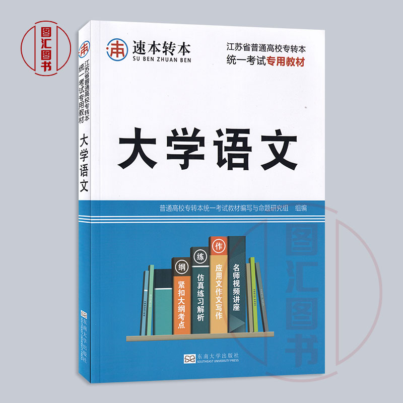 备考2023 全新正版 江苏省普通高校专转本统一考试专用教材 大学语文 教材 江苏专转本文科教材 解析重点难点考点 东南大学出版社 - 图0