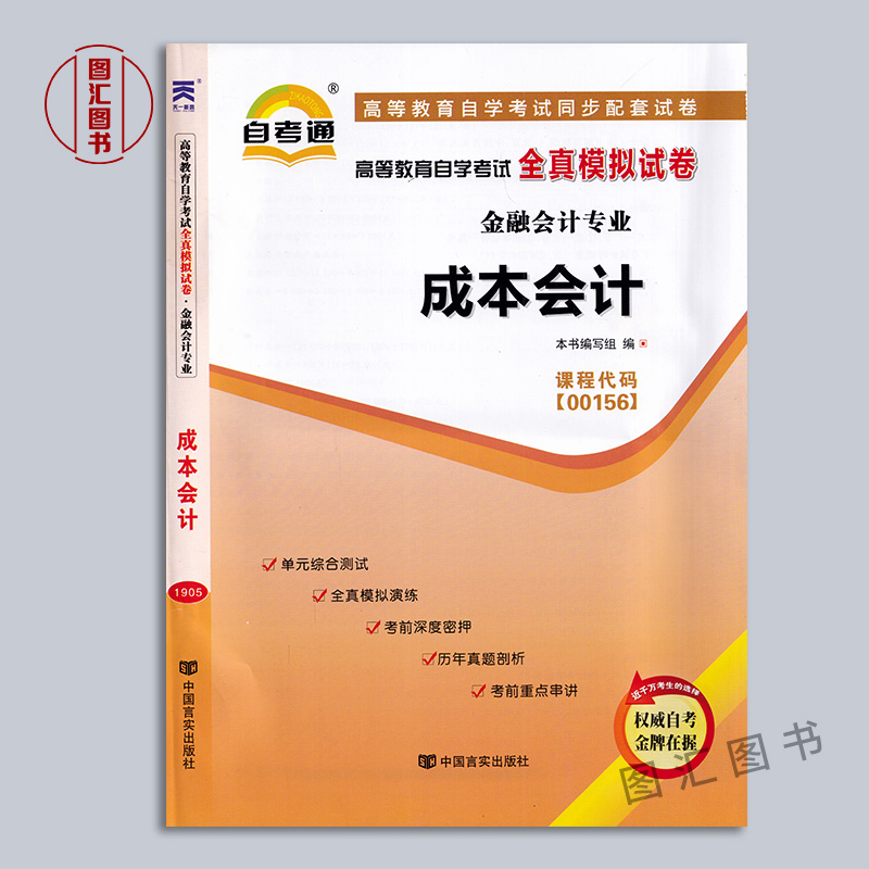 备考2024全新正版 27987 27008 00156成本会计自考通全真模拟试卷赠考点串讲小本册子附自学考试历年真题龙门智图自考书店-图0